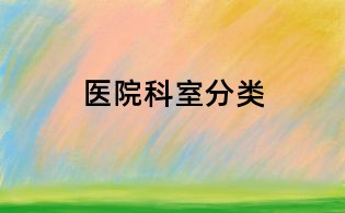 医院科室分类