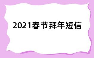 2021春节拜年短信