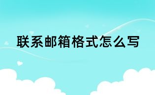 联系邮箱格式怎么写
