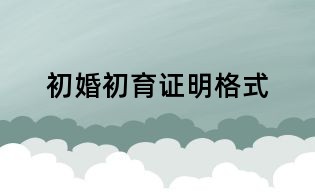 初婚初育证明格式