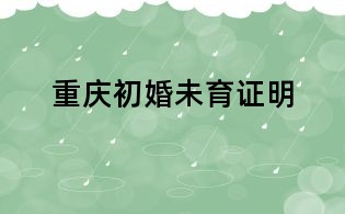 重庆初婚未育证明