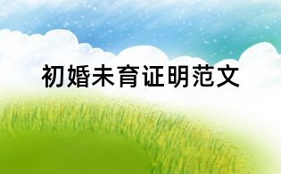 初婚未育证明范文