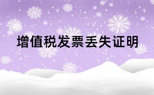 增值税发票丢失证明