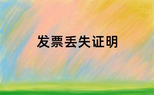 发票丢失证明