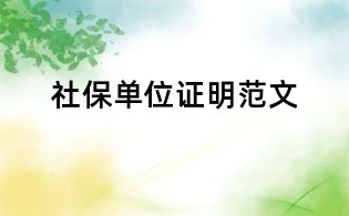 社保单位证明范文