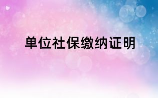单位社保缴纳证明