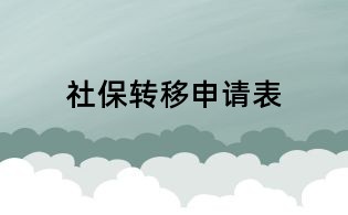社保转移申请表
