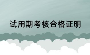试用期考核合格证明