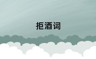 拒酒词