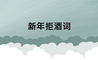 新年拒酒词