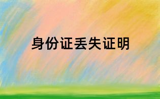 身份证丢失证明
