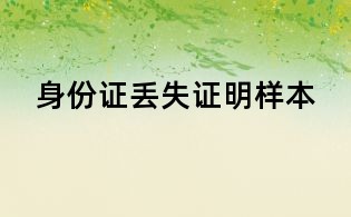 身份证丢失证明样本