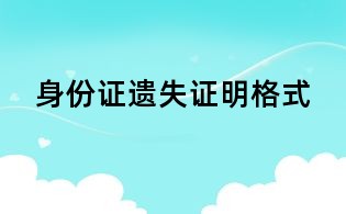 身份证遗失证明格式