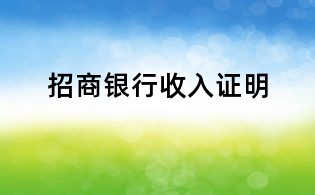 招商银行收入证明