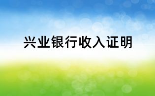 兴业银行收入证明