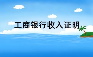 工商银行收入证明
