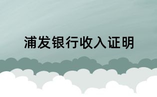 浦发银行收入证明