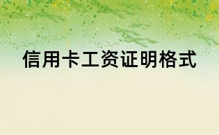 信用卡工资证明格式