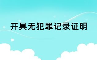 开具无犯罪记录证明