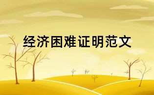 经济困难证明范文