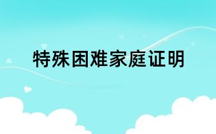 特殊困难家庭证明