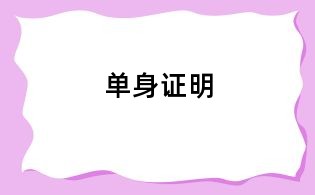 单身证明