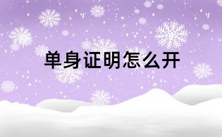 单身证明怎么开