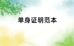 单身证明范本