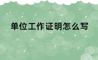 单位工作证明怎么写