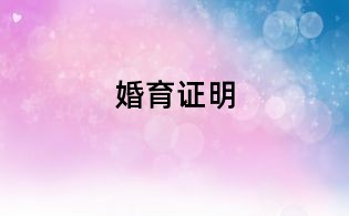 婚育证明