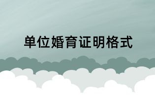 单位婚育证明格式