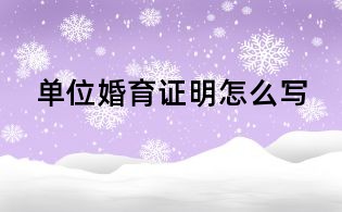 单位婚育证明怎么写