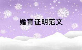 婚育证明范文