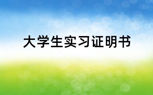 大学生实习证明书