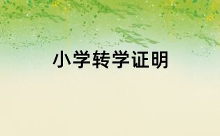 小学转学证明