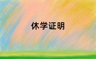 休学证明