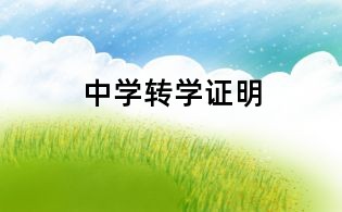 中学转学证明