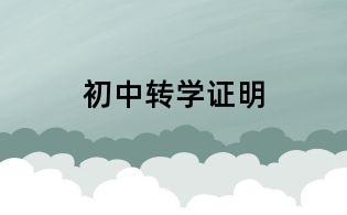 初中转学证明