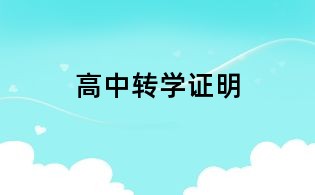 高中转学证明