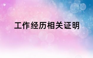 工作经历相关证明