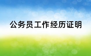 公务员工作经历证明