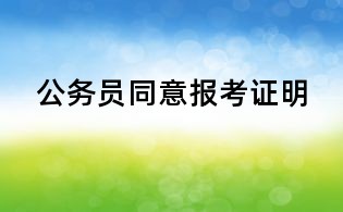 公务员同意报考证明