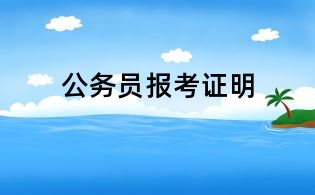 公务员报考证明