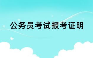 公务员考试报考证明