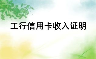 工行信用卡收入证明