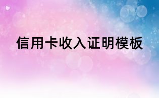 信用卡收入证明模板