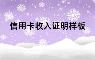 信用卡收入证明样板