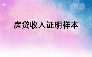 房贷收入证明样本