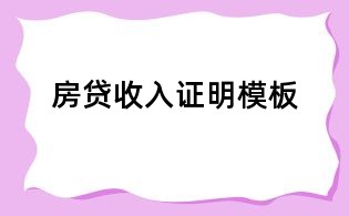 房贷收入证明模板