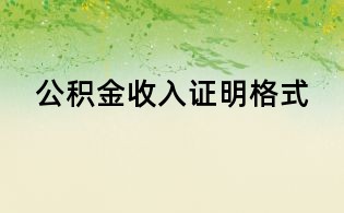 公积金收入证明格式